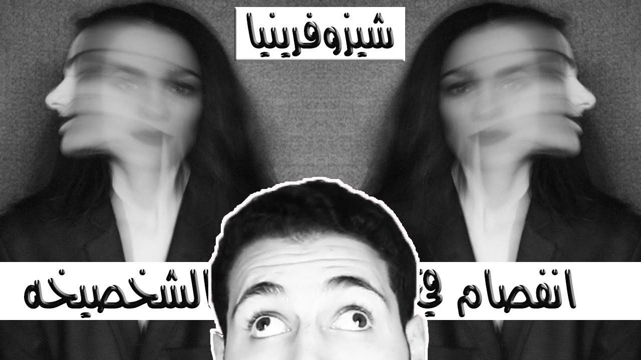 (شيزوفرينيا (انفصام الشخصيه  | schizophrenia | Doctor HOopa