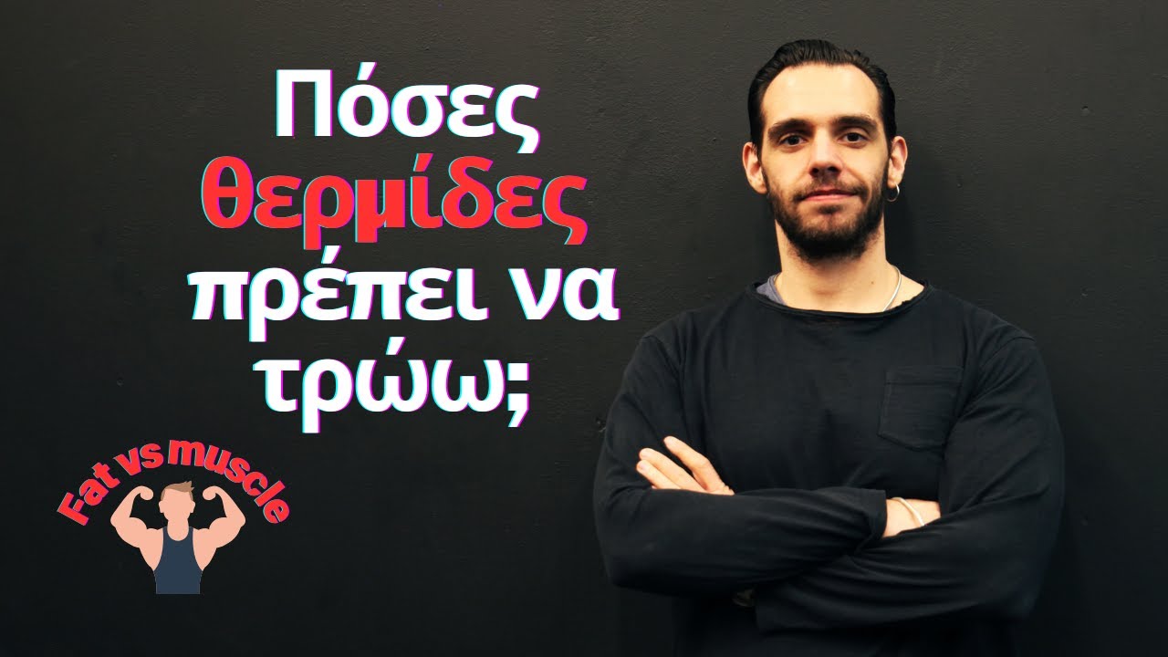 ΠΟΣΕΣ ΘΕΡΜΙΔΕΣ ΠΡΕΠΕΙ ΝΑ ΤΡΩΣ;