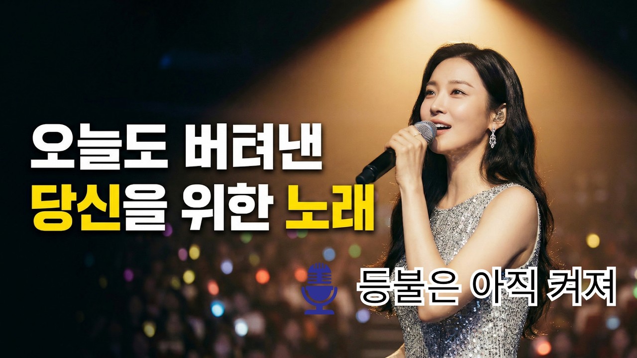 등불은 아직 켜져