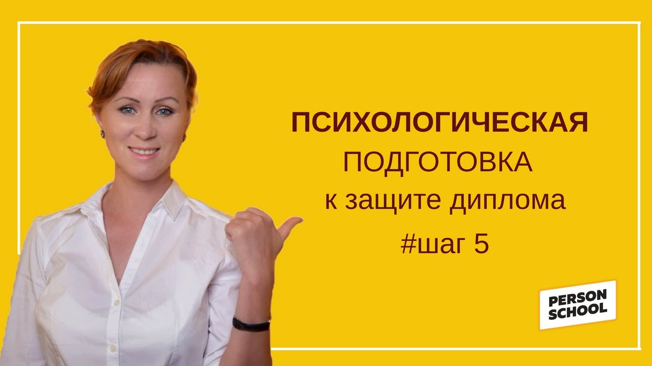 Психологическая подготовка к защите диплома