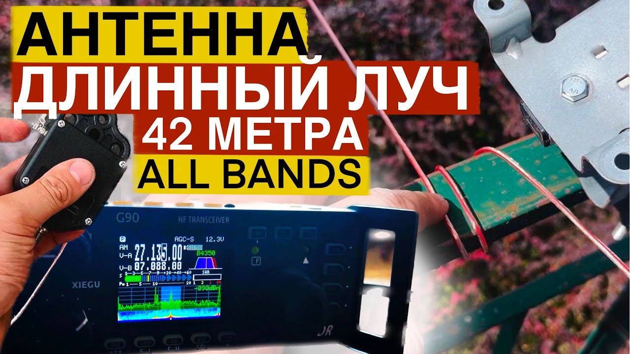 АНТЕННА ДЛИННЫЙ ЛУЧ 42 МЕТРА И БАЛУН 1:64