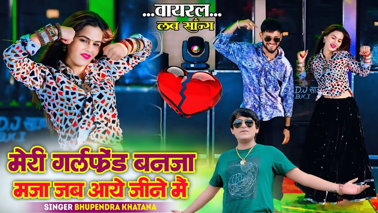 मेरी गर्लफ्रेंड बनजा मज़ा जब आये जीने मैं✓Meri Girlfrind Banja Mja Jab Aaye Jeene Me #trendingsong