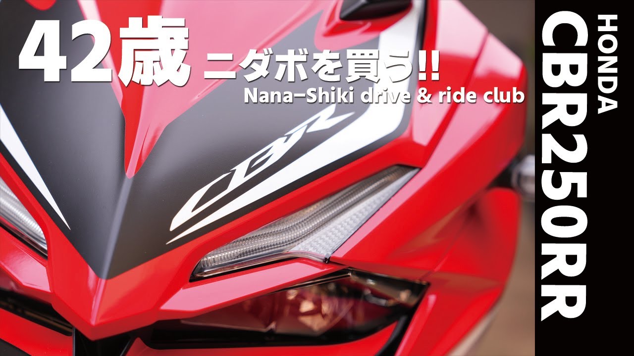 [祝 ! 納車 !!] 42歳がCBR250RR (MC51) を新車で購入 ! 慣らし運転でモトブログデビュー !