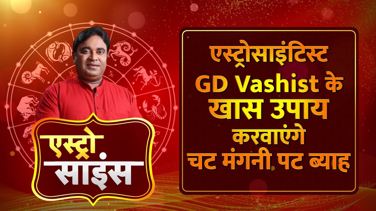 Astro Science: एस्ट्रोसाइंटिस्ट GD Vashist के खास उपाय करवाएंगे चट मंगनी पट ब्याह