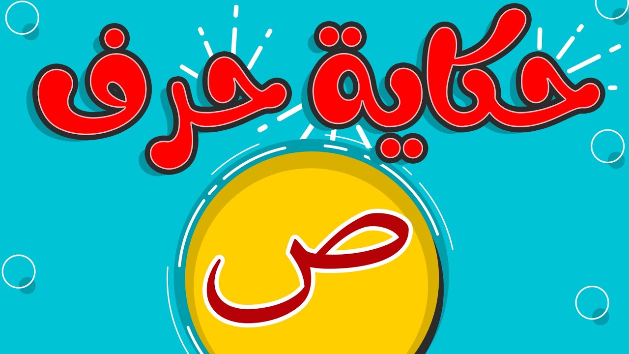 #تحسين_الخط | الحلقة السابعة من سلسلة حكاية الحروف حرف ص