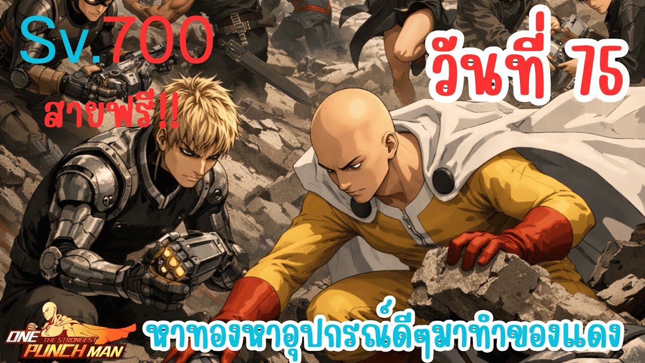 วันที่75 สายฟรี! หาทองหาของดีๆมาทำของแดงแต่ก็อาจจะยัง!! | One Punch Man: The Strongest Sv.700 Ep.65