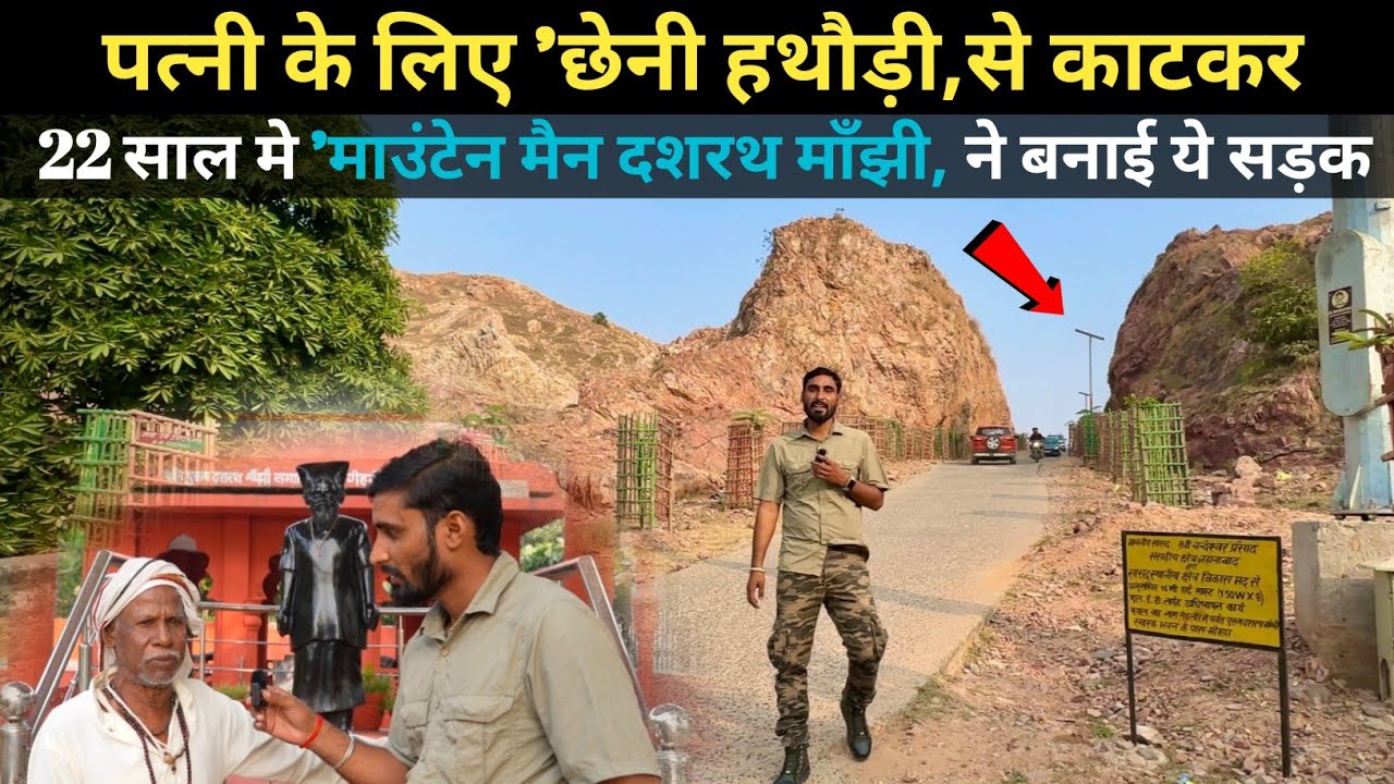 Dashrath Manjhi Story Of The Mountain Man | बिहार के इस शाहजहां ने पत्नी के लिए काट डाला पहाड़