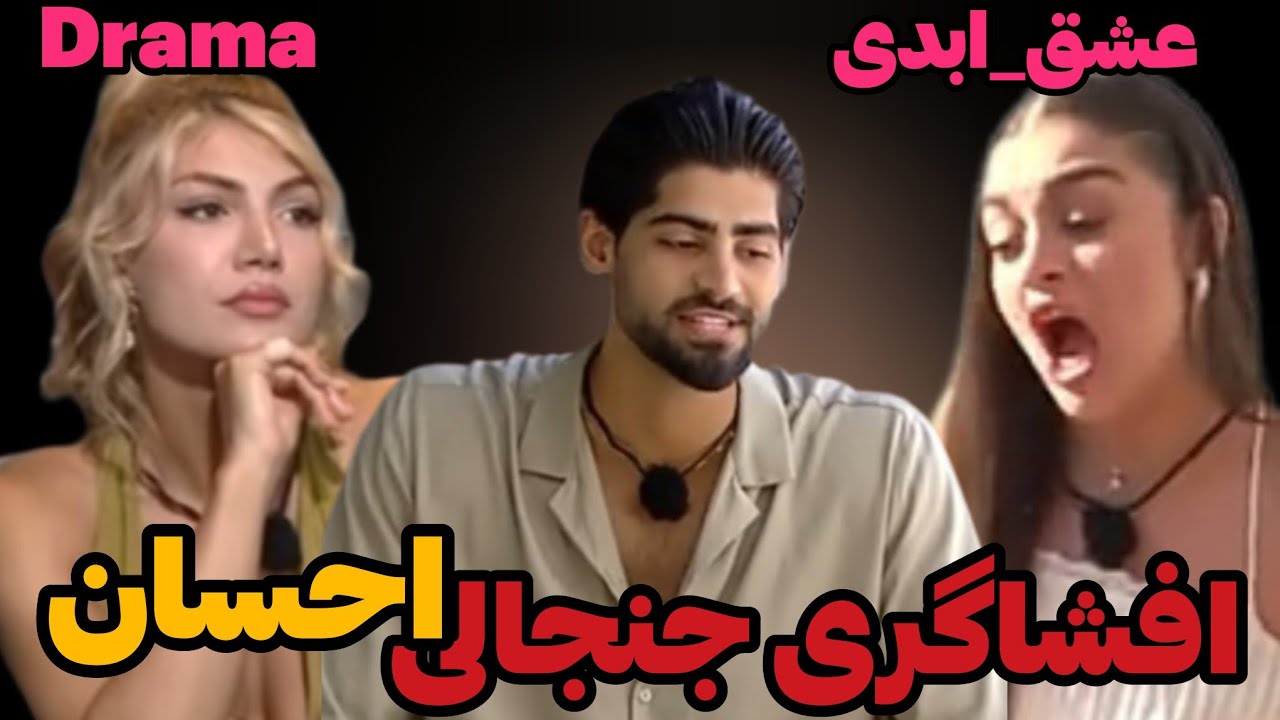 عشق_ابدی فصل دوم 2 افشاگری وتوضیحات جنجالی احسان #ویلا #افشاگری #عشق_ابدی 