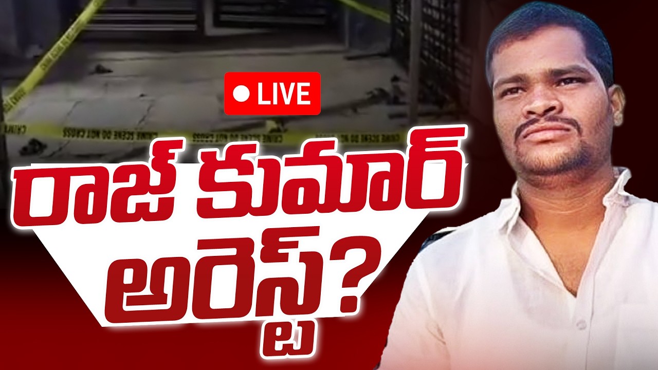 LIVE : Shabad Case Latest Update :  రాజ్ కుమార్ అరెస్ట్ ? | Accused Raj Kumar Arrested? |