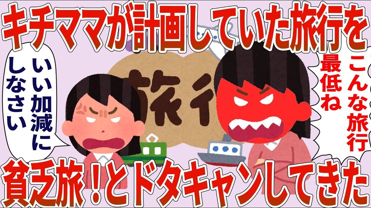 【2ch】ママ友「この旅行最低！」私「いい加減にしろ」→計画した旅行をドタキャンしてきた【総集編】