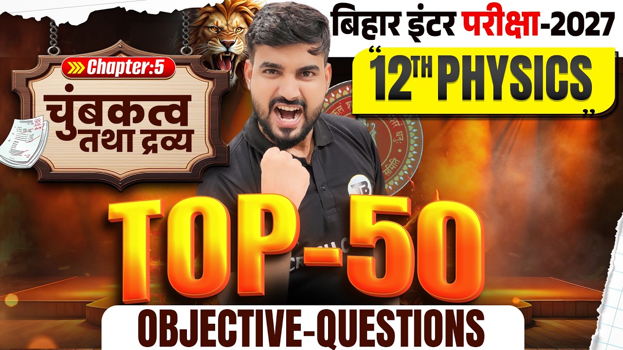 Class 12th Physics Chapter 5 Objective Questions | चुम्बकत्व एवं द्रव्य | Class 12 Physics Chapter 5