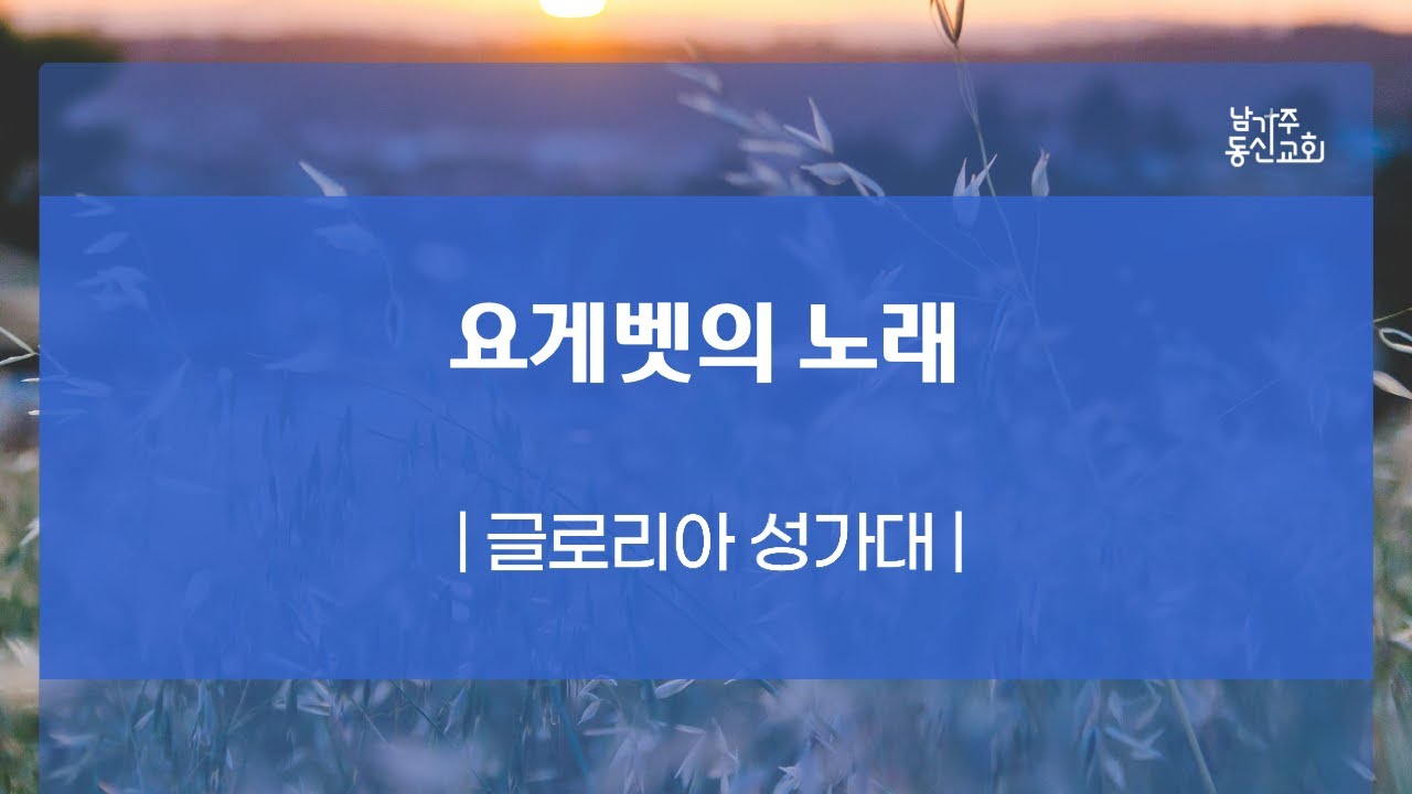 0504_2025 글로리아 성가대 | 요게벳의 노래