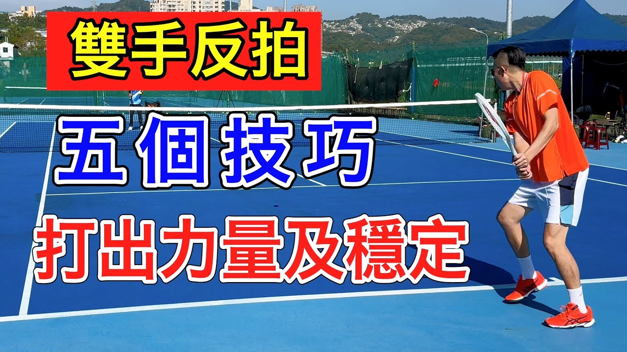 【網球 教學】雙反旋球：打出力量並能保持穩定的五個技巧！｜LeonTV｜網球基礎｜網球反拍
