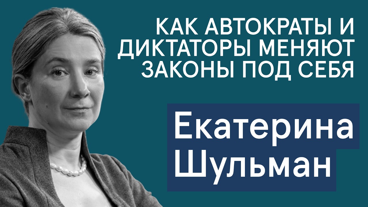 Шульман: как автократы меняют законы под себя? От контроля судей до запрета НКО и невнятных законов