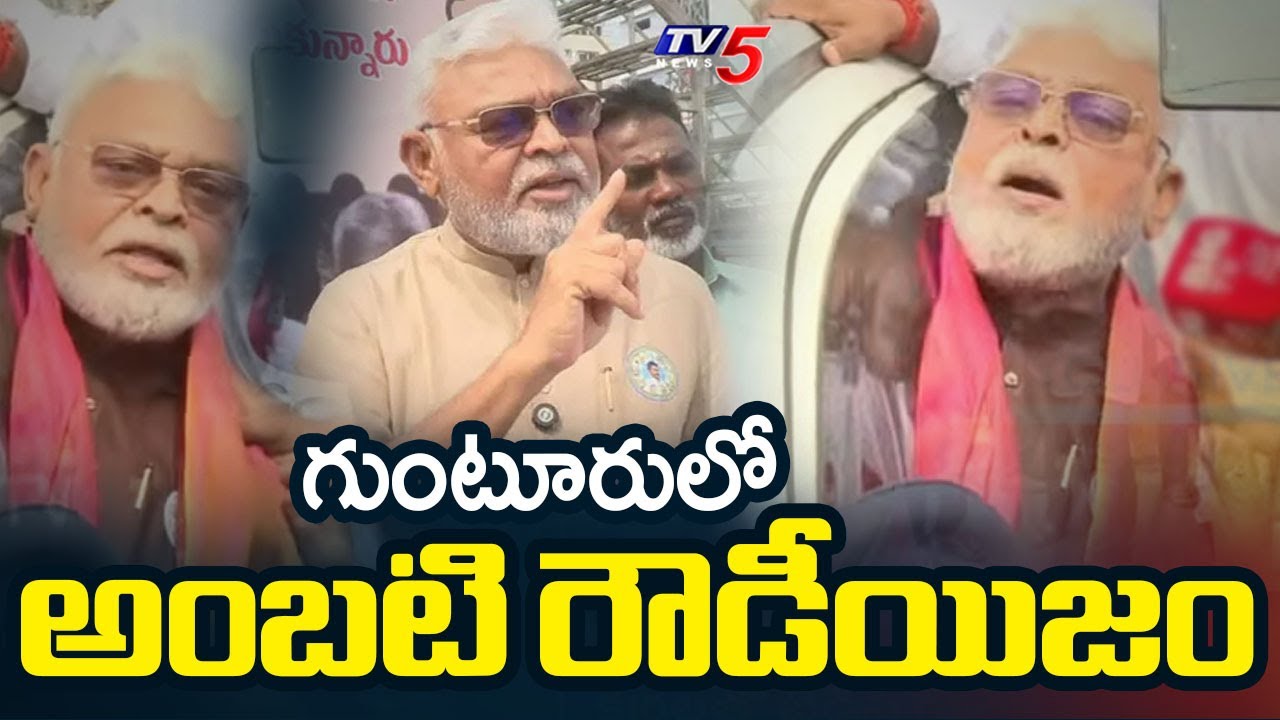 గుంటూరులో అంబటి రౌడీయిజం - Tension In Guntur Ahead Of Flexi Issue YCP Ambati Ramababu vs TDP Leaders
