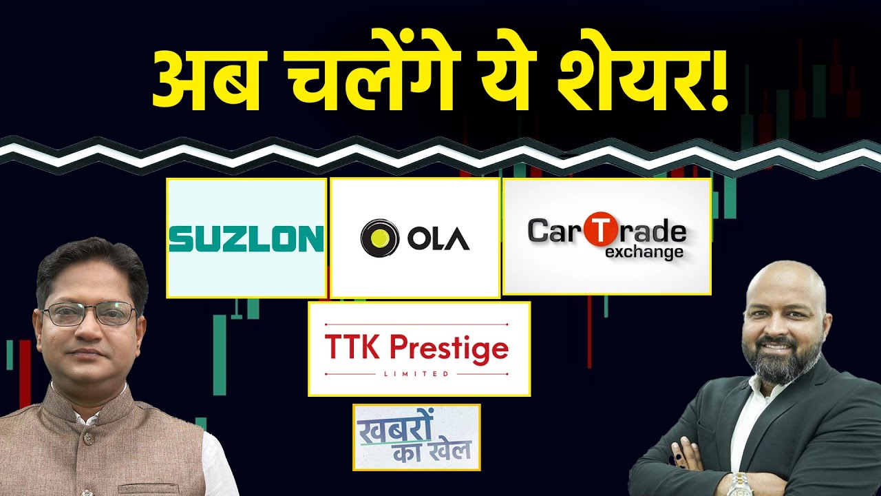 Vodafone, Indus Tower, Suzlon, OLA, CarTrade, TTK Prestige, NTPC Green, Kaynes Share में क्या करें?