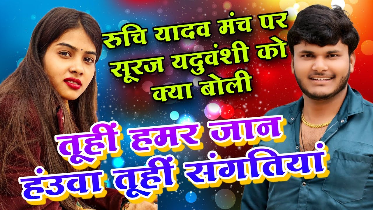 #4kvideo तूहीं हमर जान हंउवा तूहीं संगतियां रुचि यादव सूरज यदुवंशी #ruchiyadav #bhojpuri_song 
