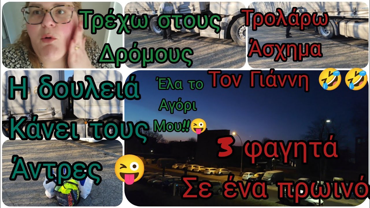 #vlogaki#τρέχω να προλάβω!#τρολ🤣#φαγητό#δουλειά#γέλιο τι#ζω &εγώ!#immigrants #germany 