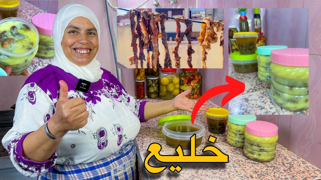 الخليع المغربي بالطريقة الأصيلة مع جميع الاسرار و كيفية الحفاظ عليه مدة طويلة