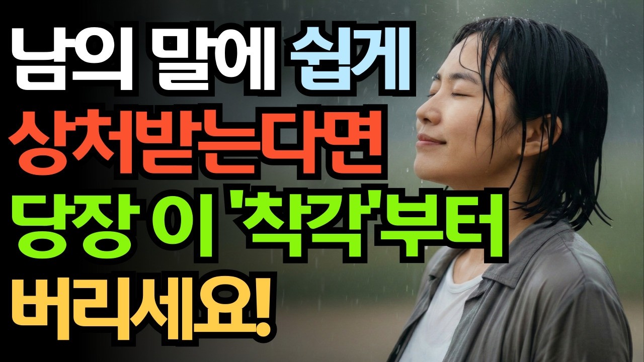 남의 말에 쉽게 상처받는다면, 당장 이 '착각'부터 버리세요!  [마음 챙김], [스토아 철학], [법정 스님/붓다]