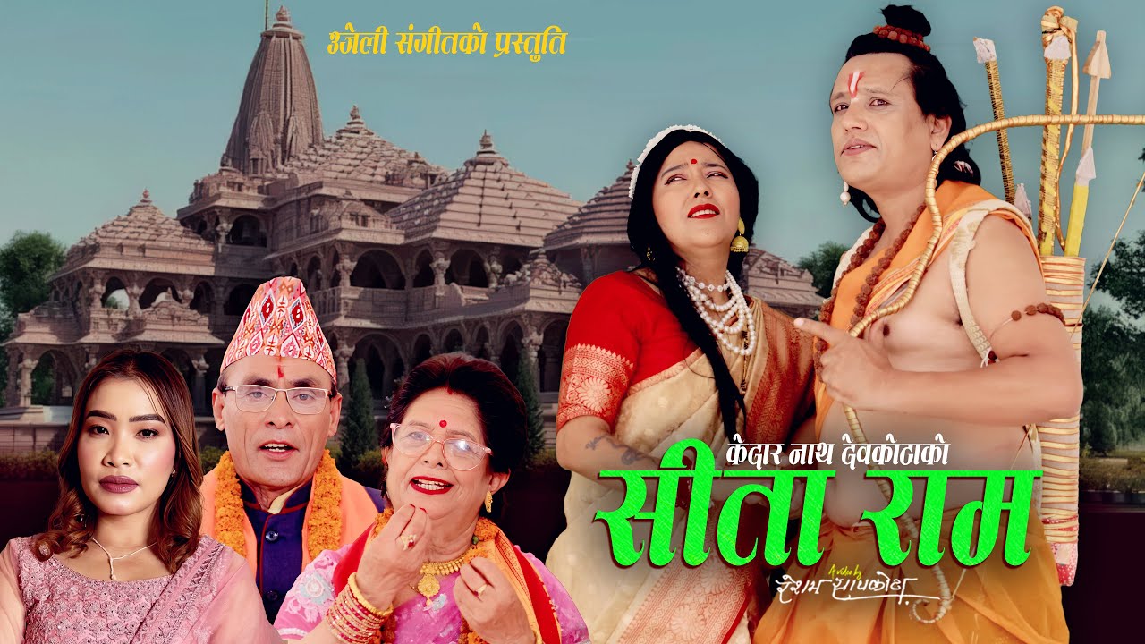 Sita Ram | Kedar Nath Devkota & Devi Gharti  | New Nepali bhajan 2025, 2082