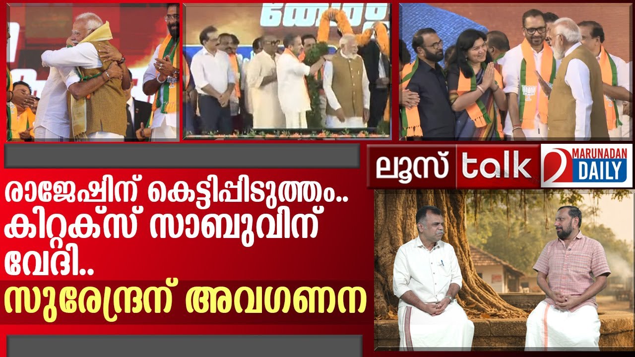 രാജേഷിന് കെട്ടിപ്പിടുത്തം...സുരേന്ദ്രന് അവഗണ | Loose Talk Episode 743