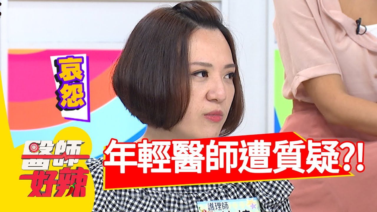 資深護理師，常會質疑年輕醫師？！林婷 徐子婷2017.06.01 part3 醫師好辣