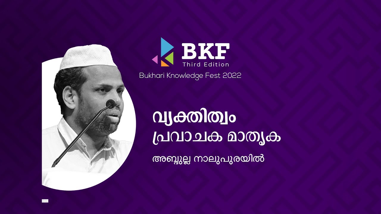 വ്യക്തിത്വം; പ്രവാചക മാതൃക | അബ്ദുല്ല നാലുപുരയിൽ | BKF Third Edition