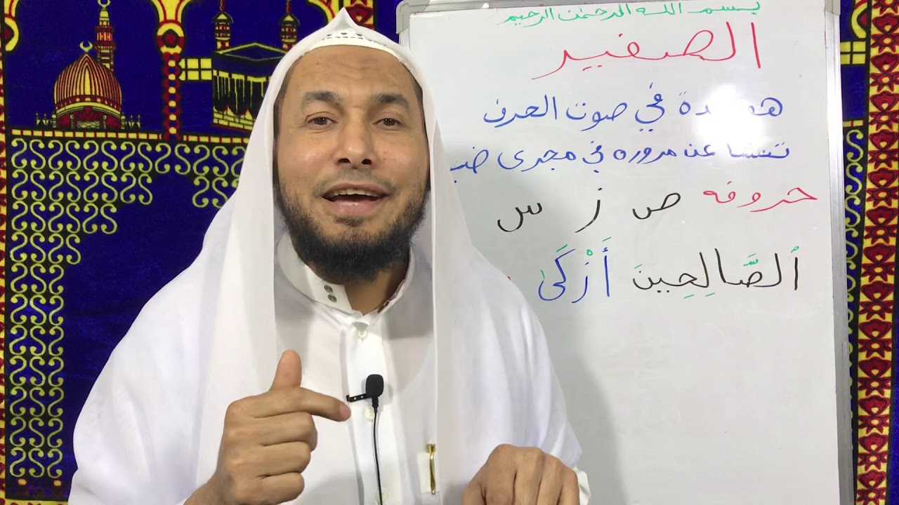 صفات الحروف التي ليس لها ضد - الصفير (درس٣٠) .محمود أبوالدكتور