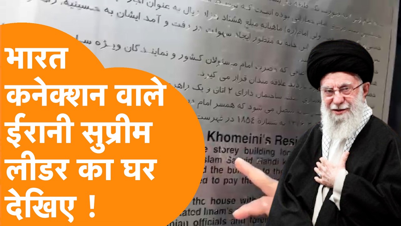 India कनेक्शन वाले  Iran के Supream Leader का घर ऐसा दिखता है !