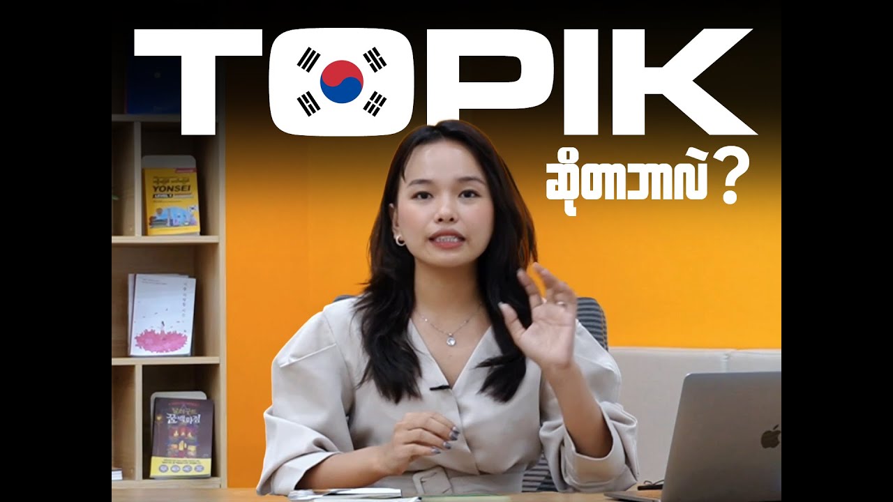 What is TOPIK? ( TOPIK ဆိုတာဘာလဲ? )