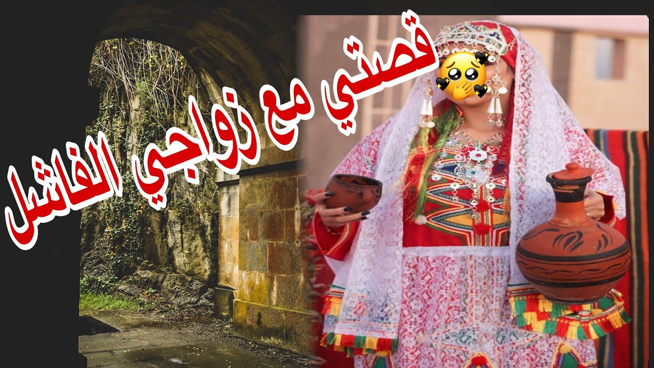 القصة391♥️قصتي مع زواجي الفاشل😭قصة امازيغية حقيقية 👌