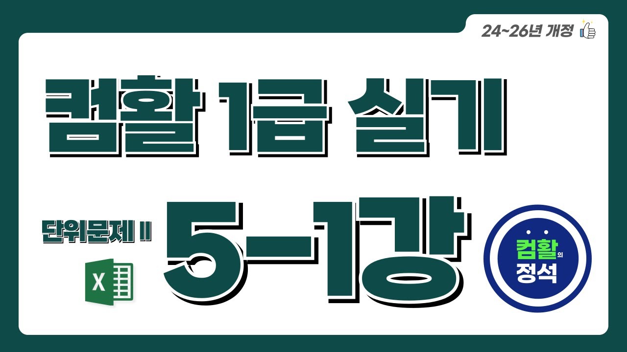 [컴활1급 실기특강] 5.1 단위문제2_기본작업(Excel)