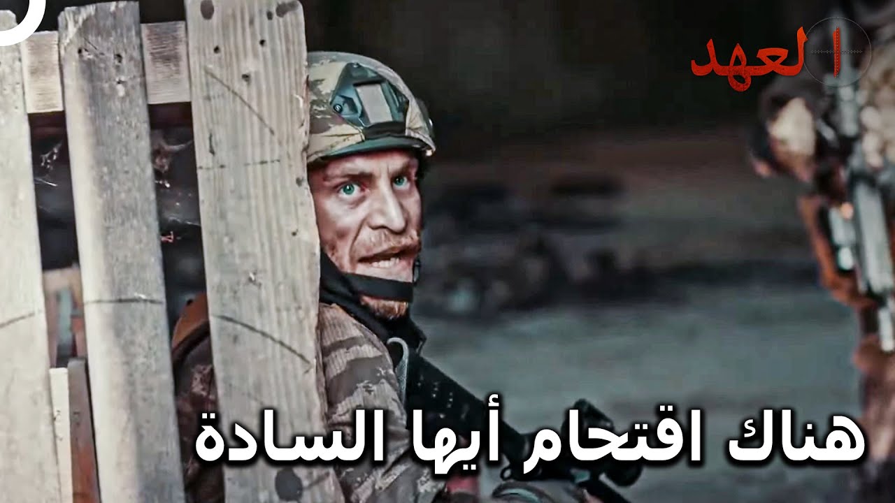 هناك عملية هذه الليلة! | العهد