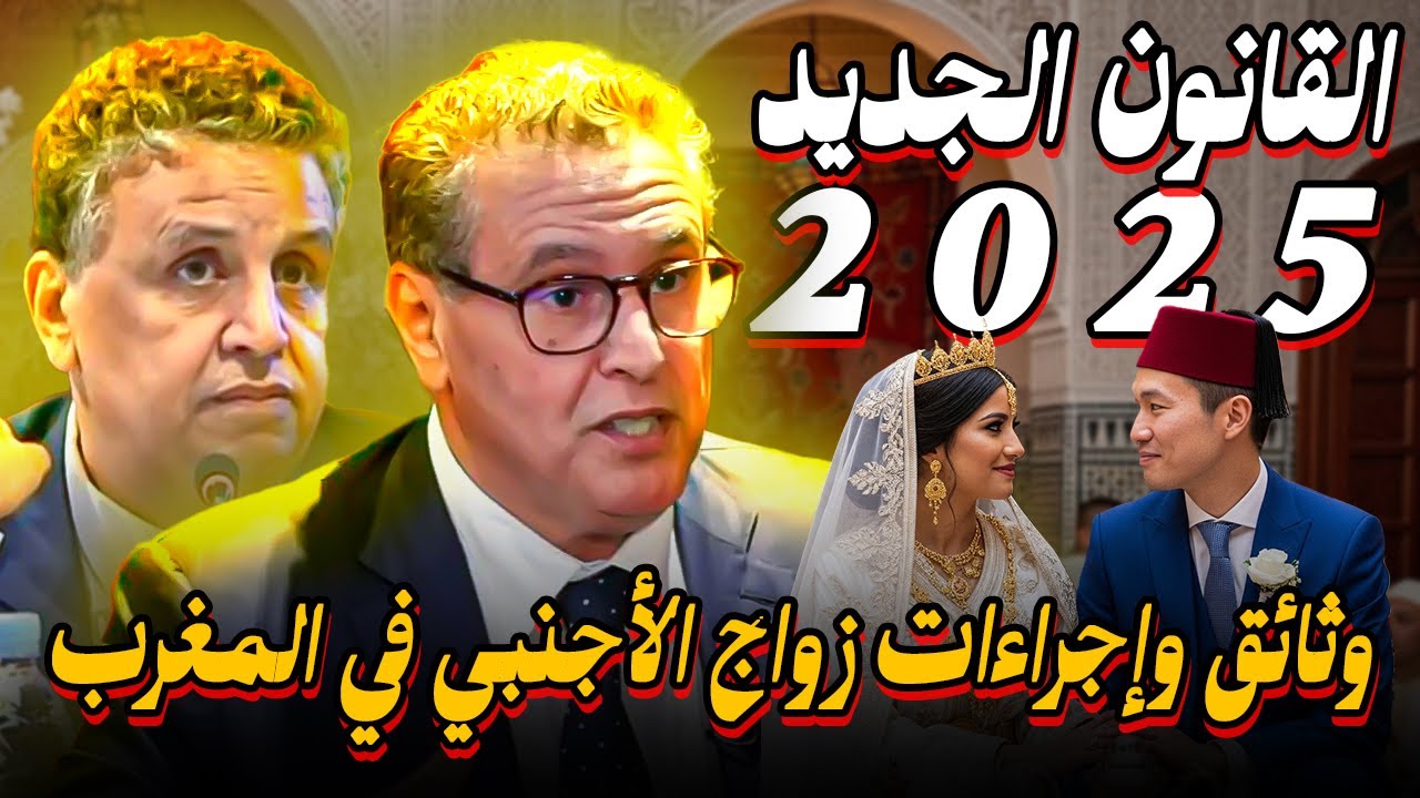 قانون الزواج في المغرب بين المغاربة و الأجانب 2025