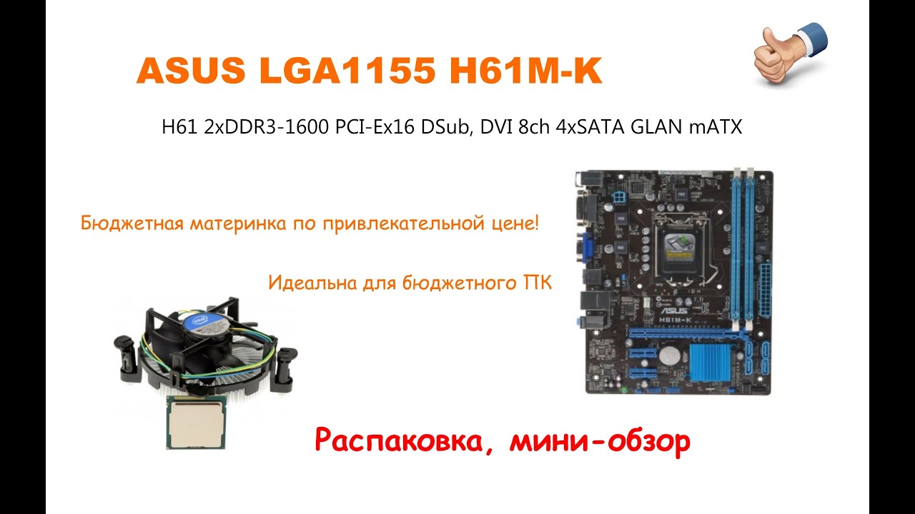 ASUS H61M-K LGA1155 INTEL. РАСПАКОВКА, МИНИ-ОБЗОР