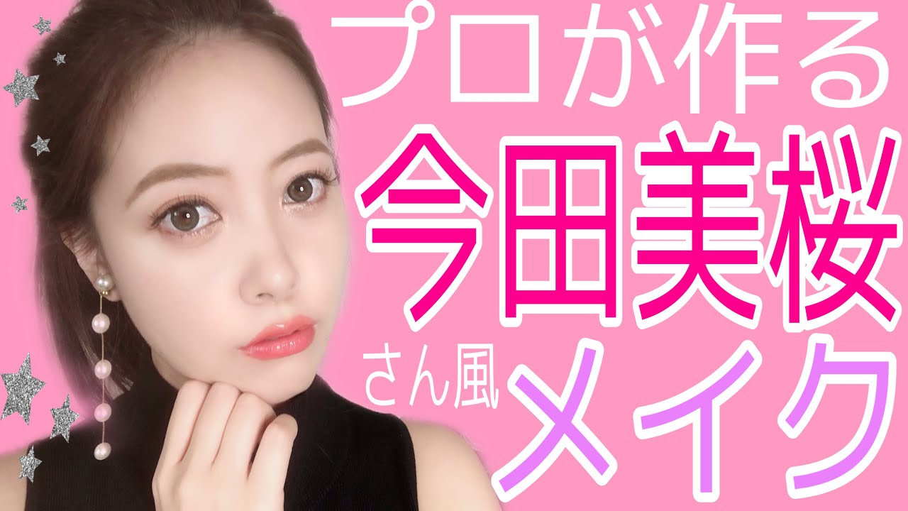 【メイク】プロが作る！今田美桜さん風メイク【モデルver】