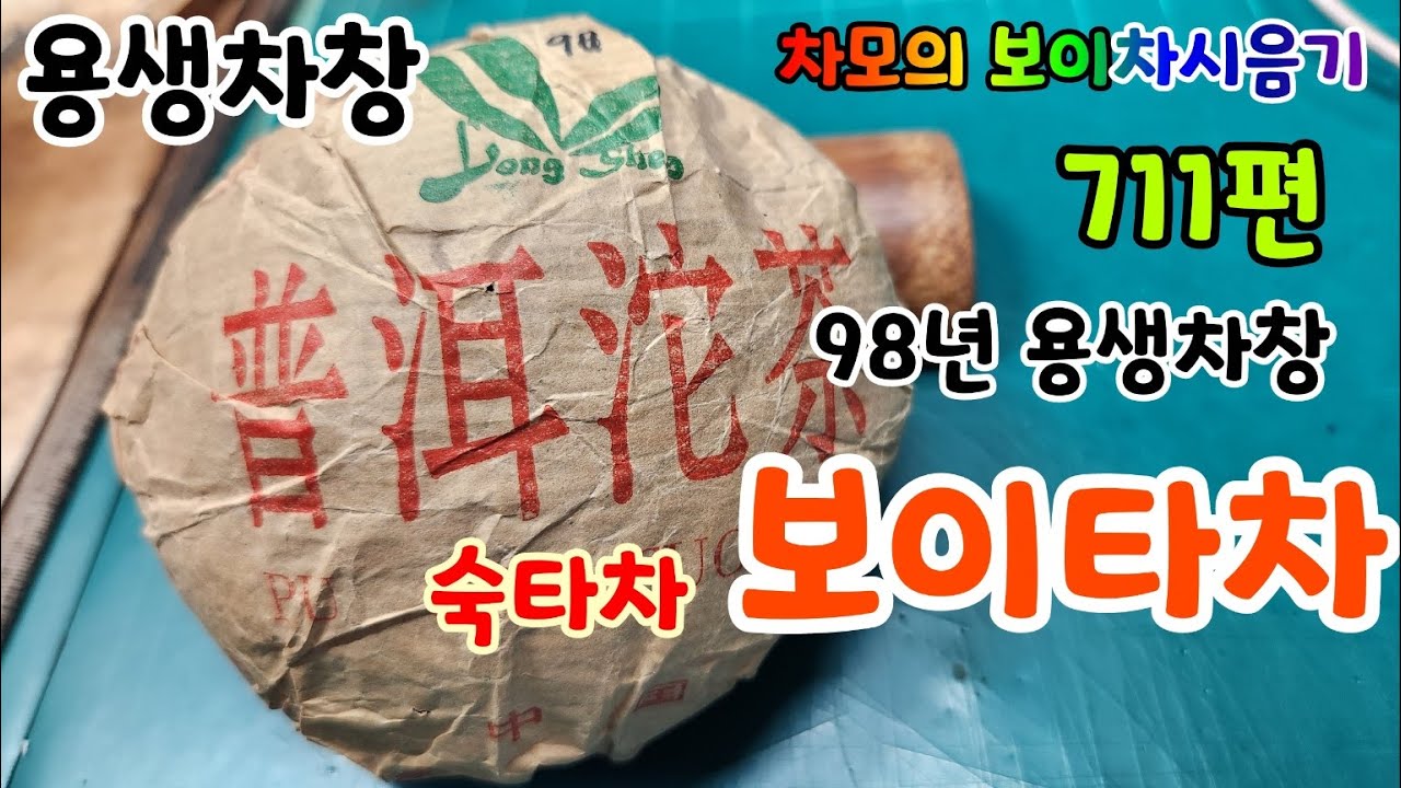 차모의 보이차 시음기 711편/ 1998년 용생차창 보이타차 숙타차 / 용생의 특이한 맛과 향이 좋은 편이고, 단맛이 좋은 막 노차가 되어지는 차품