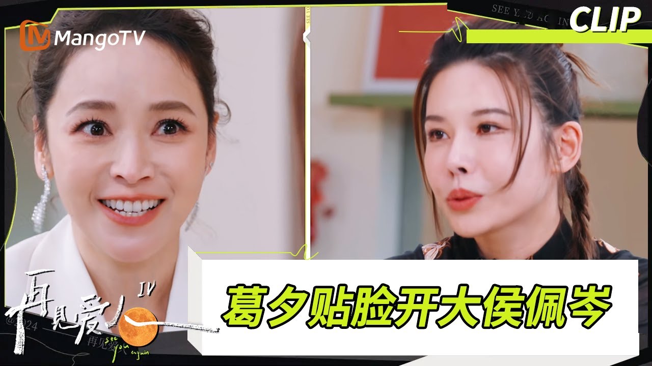 【看点CLIP】《再见爱人4》泪目！ 葛夕侯佩岑开杠火药味变姐妹暖心对白局#再见爱人4回门宴 ｜#SeeYouAgainS4｜ MangoTV