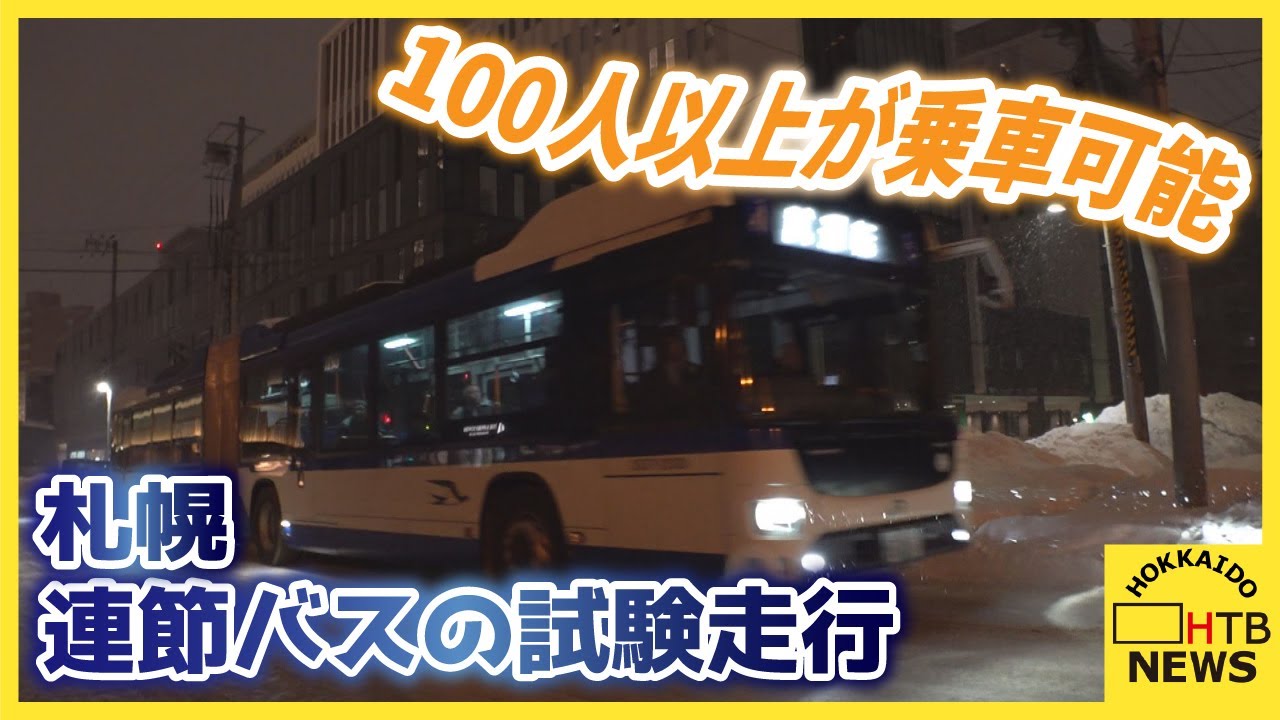 全長およそ１８メートルの「連節」バス　１００人以上が乗車可能　試験走行を実施