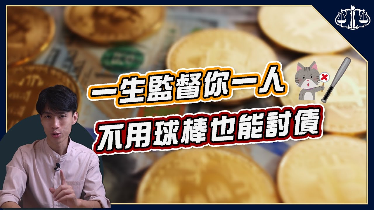 合法討債指南 | 其實，追債可以追一輩子！ | 貓奴律師