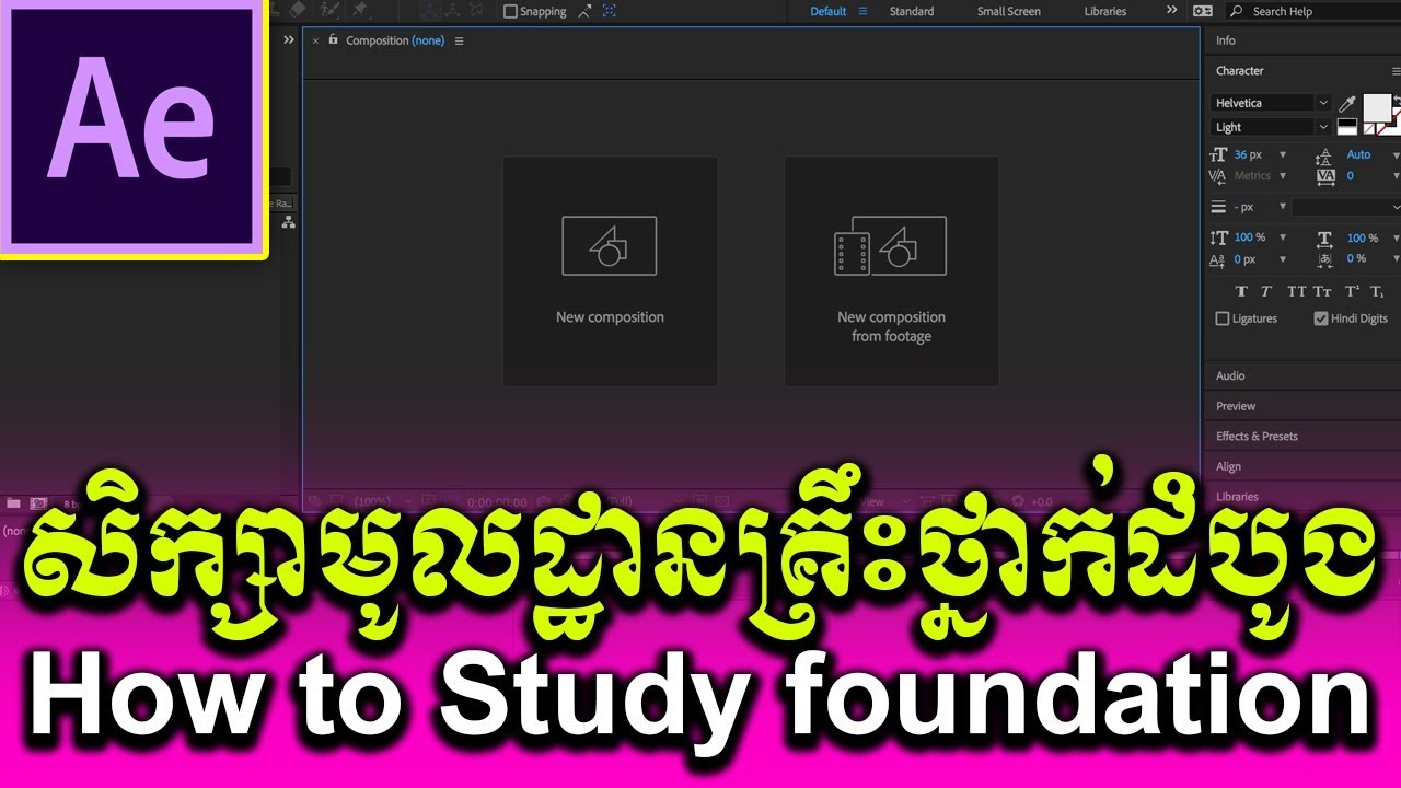 មេរៀនថ្មីសម្រាប់អ្នកមិនទាន់ចេះសោះ/How to Study Adobe After Effect CC 2019