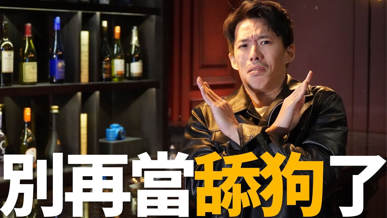 別當舔狗了！身為男人，你必須勇敢《要求》女人