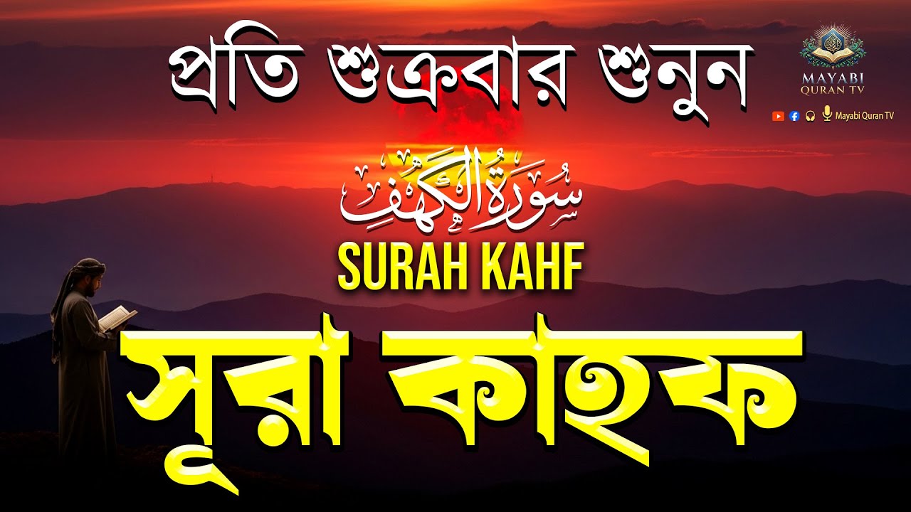 (শুক্রবারের আমল ) আবেগময় কণ্ঠে সূরা কাহফ । SURAH AL KAHF الكهف by 10- Ismail An Nuri