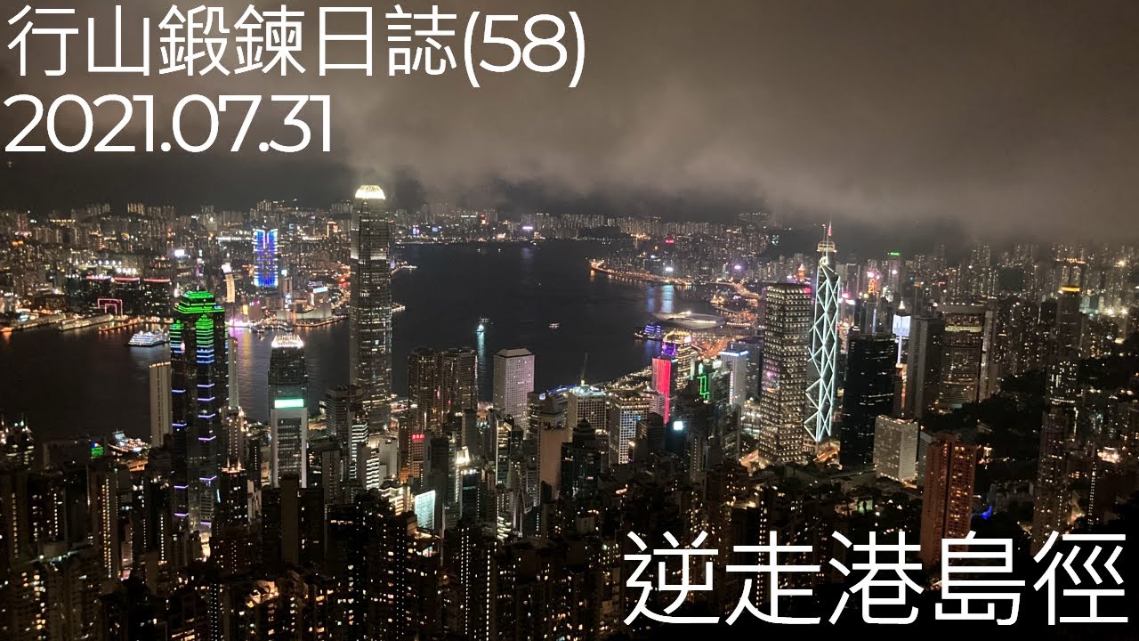[廢j跑山]行山鍛鍊日誌(58) - 逆走港島徑|#逆走#港島徑全走#港島徑#大浪灣#龍脊#大潭水塘#大風坳#畢拿山#渣甸山#布力徑#中峽觀景台#香港仔水塘#雞籠灣#薄扶林#西高茶園#盧吉道#爐峰峽