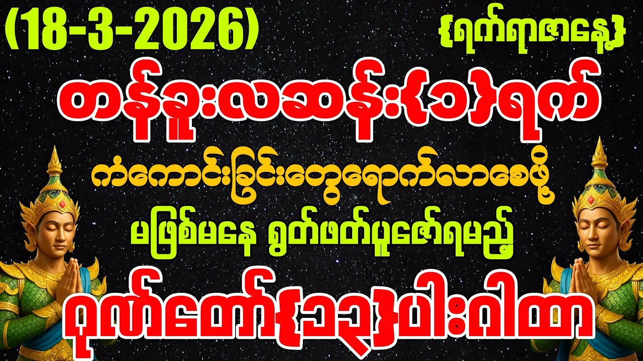 (18-3-2026) ယနေ့ မြင်တာနဲ့ ရွတ်ဖတ်ပူဇော်ပါ ကံကောင်းခြင်းများ မိမိထံသို့ ဆိုက်ရောက်လာပါလိမ့်မည်