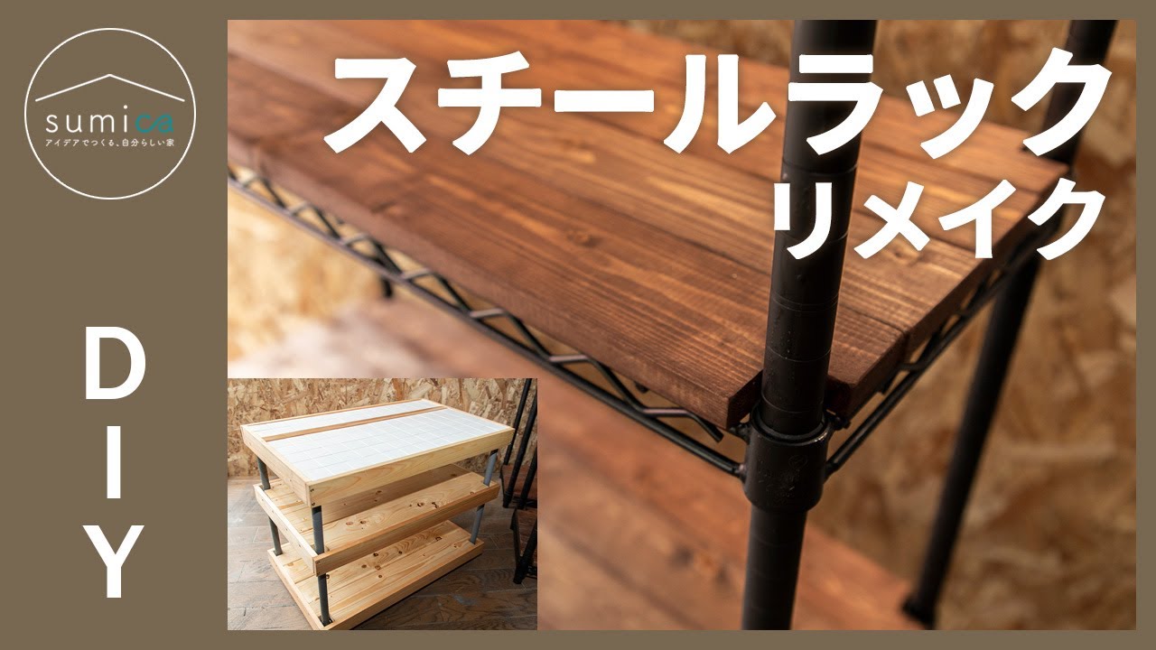 スチールラックをおしゃれにリメイクするDIYアイデア【メタルラック】｜sumica ～アイデアでつくる、自分らしい家～