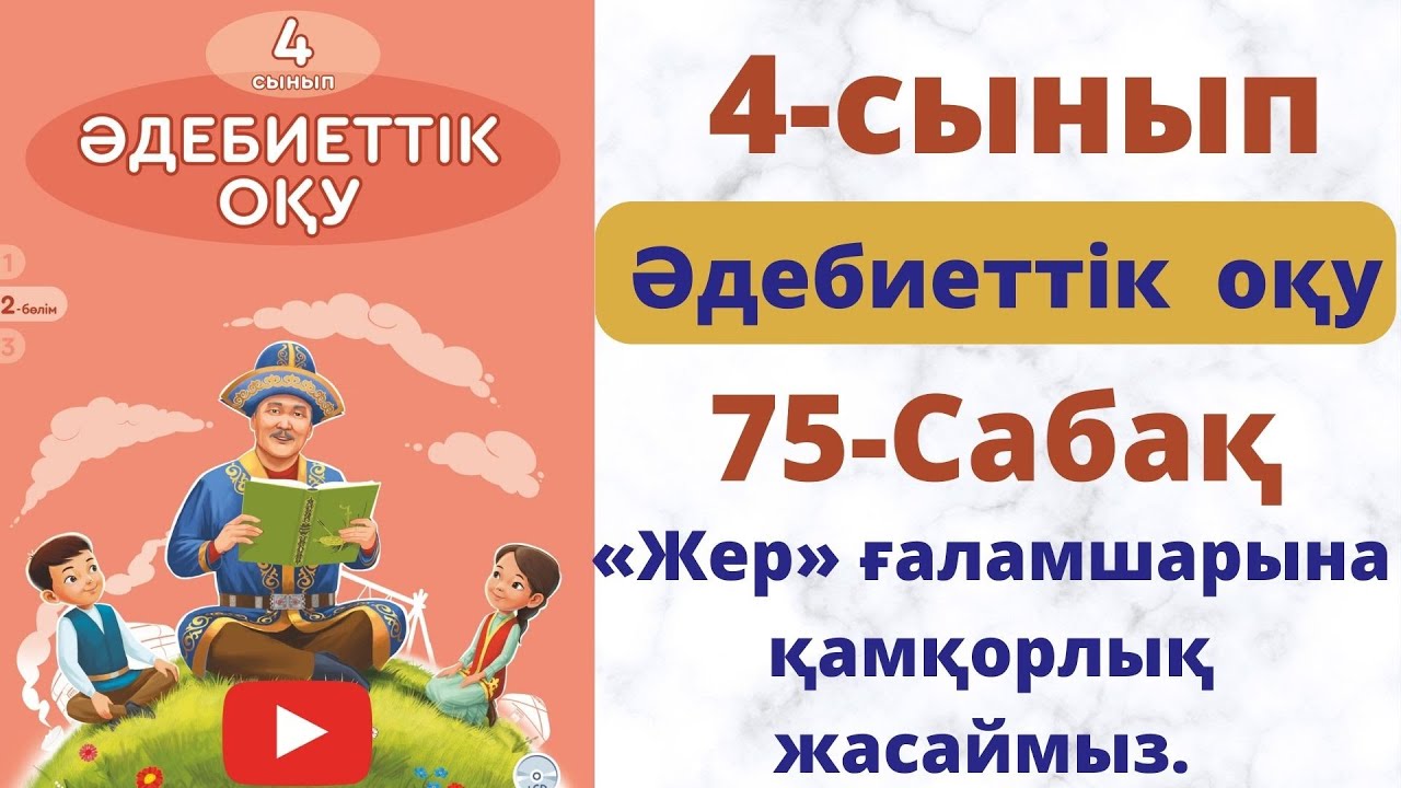 Жер ғаламшарына қамқорлық жасаймыз. Әдебиттік оқу. 4 сынып. 75-сабақ.