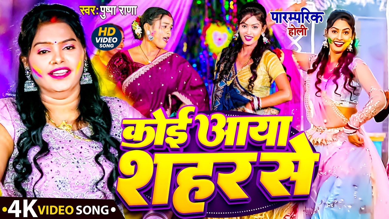Video - कोई आया शहर से | #Pushpa Rana पारम्परिक होली गीत | Koi Aya Sahar Se Holi Geet 2026 | #Holi