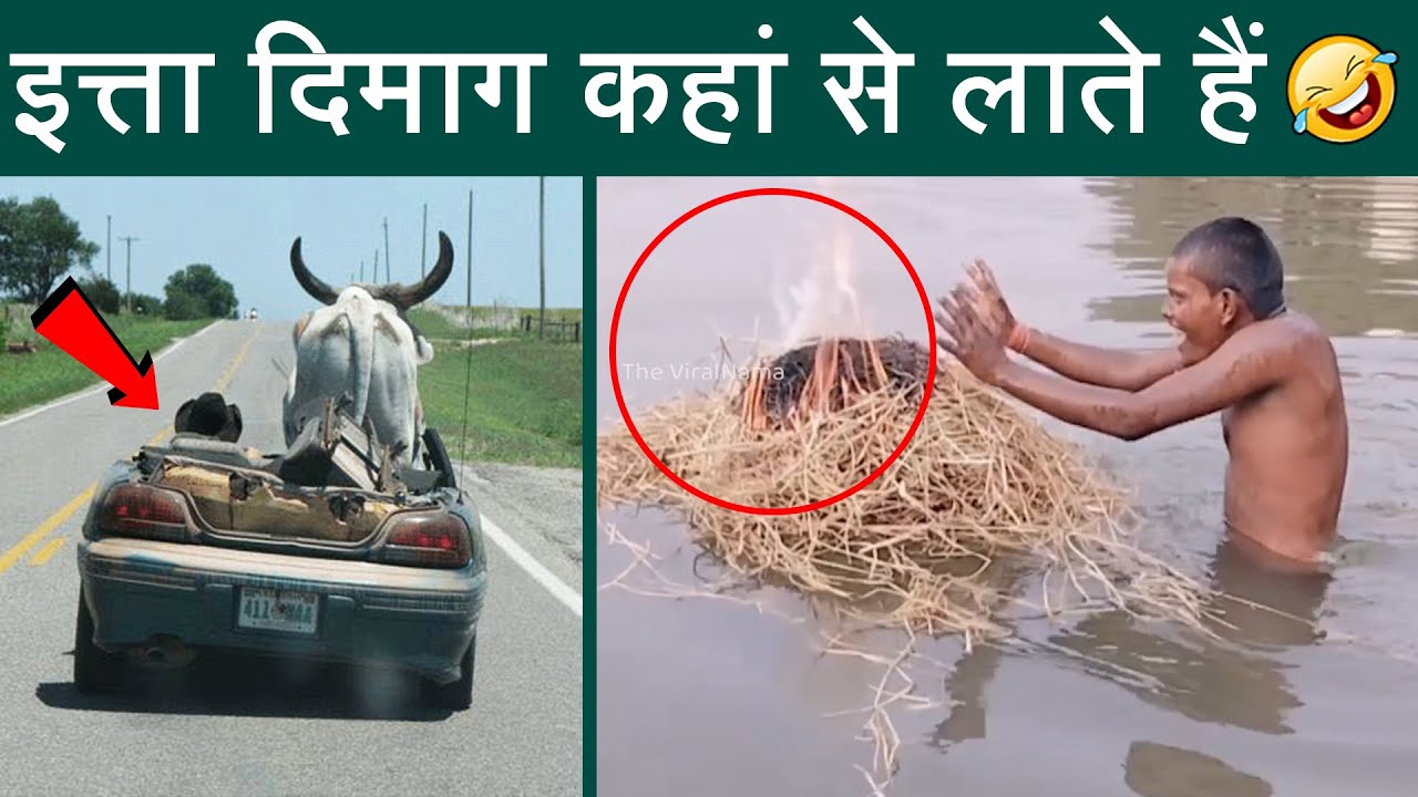 ये जुगाड़ लगाने वाले को दंडवत प्रणाम 🤣| @theviralnama